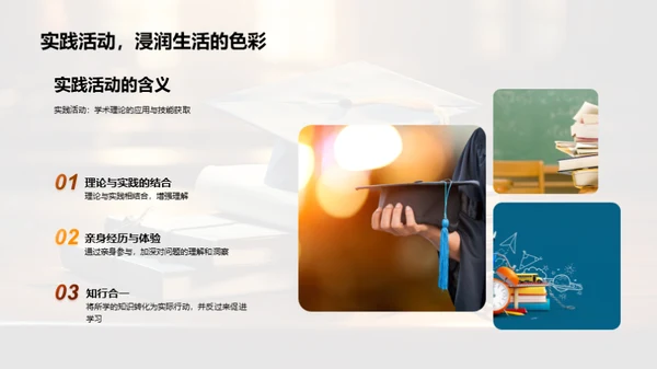 学以致用：实践活动解析