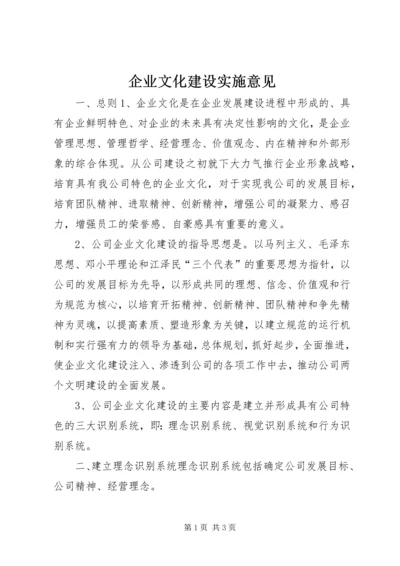 企业文化建设实施意见 (14).docx