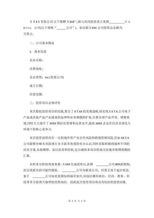 境外投资-可行性研究报告.docx