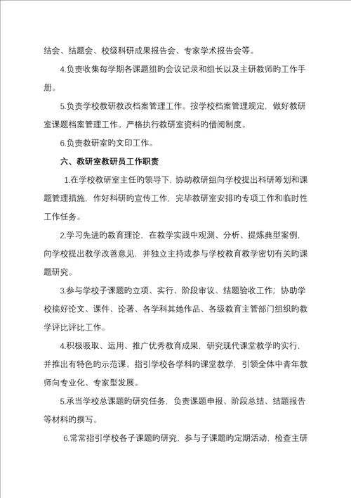永正初中教研室组织机构及工作职责