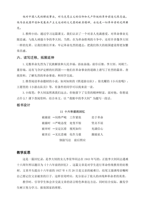 统编版六下11.十六年前的回忆（教案含反思）