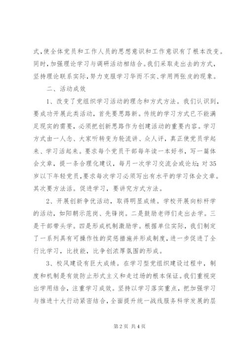 学校建设“学习型党组织”总结.docx