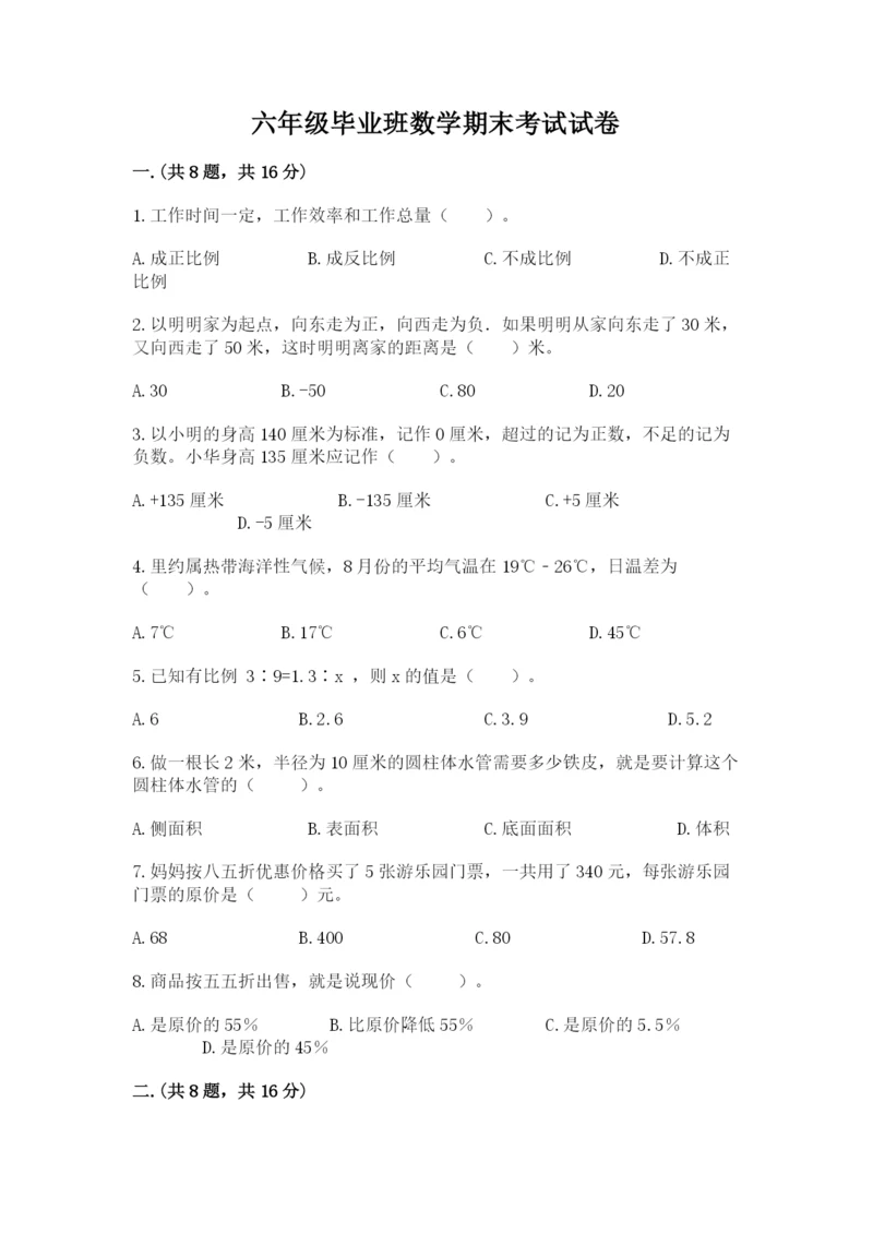 六年级毕业班数学期末考试试卷含答案（a卷）.docx