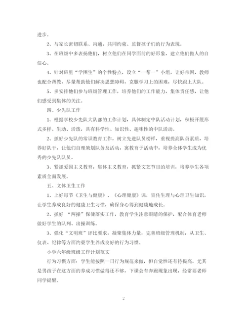 精编之小学六年级班级工作计划范文.docx