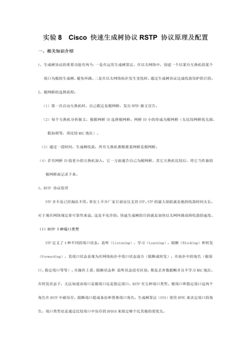 Cisco快速生成树协议RSTP协议原理及配置.docx