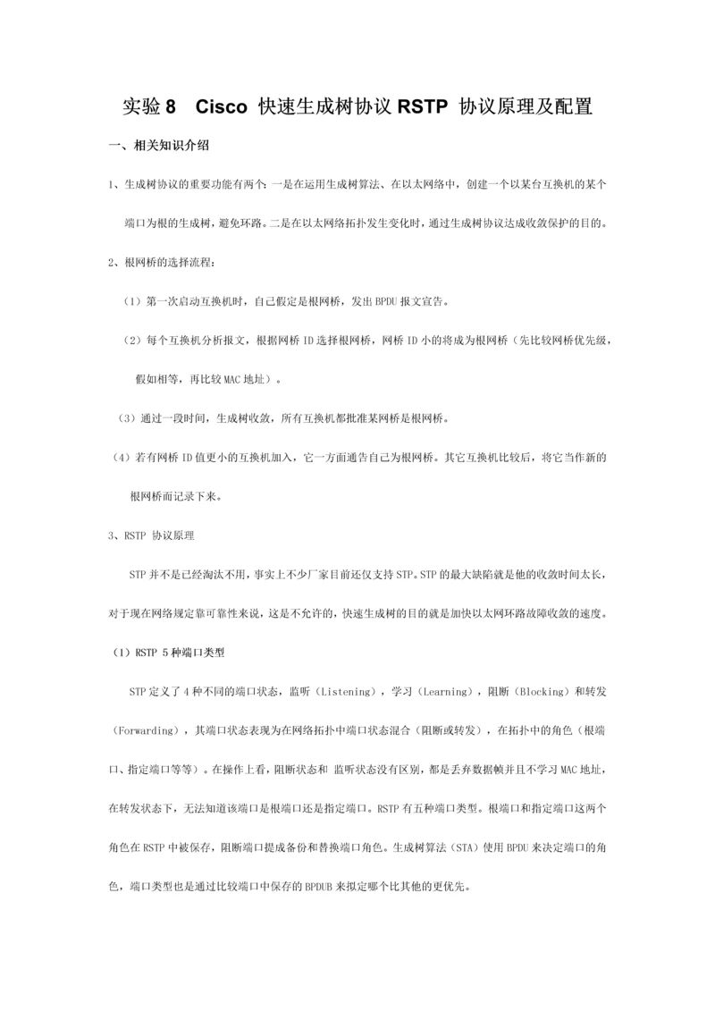 Cisco快速生成树协议RSTP协议原理及配置.docx