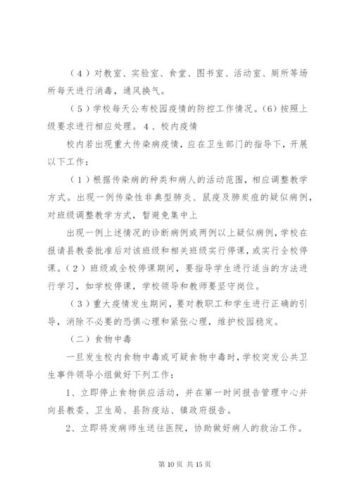 学校传染病疫情报告制度和应急预案.docx