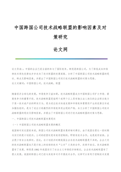 中国跨国公司技术战略联盟的影响因素及对策研究.docx