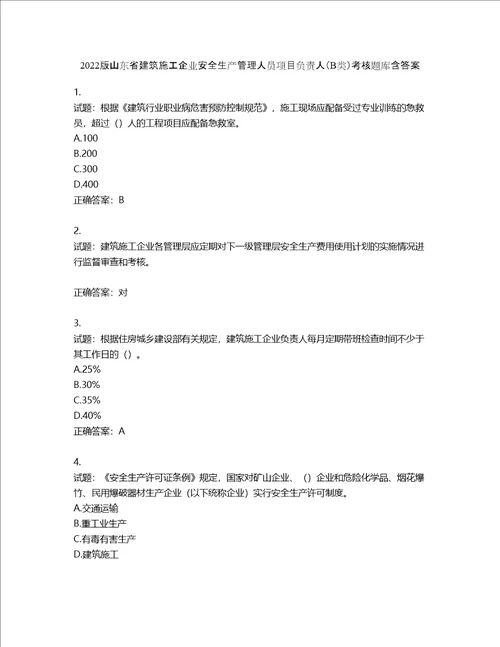 2022版山东省建筑施工企业安全生产管理人员项目负责人B类考核题库第538期含答案