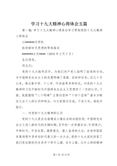 学习十九大精神心得体会五篇.docx