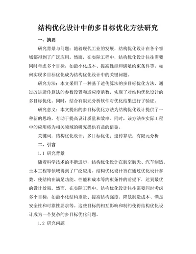 结构优化设计中的多目标优化方法研究