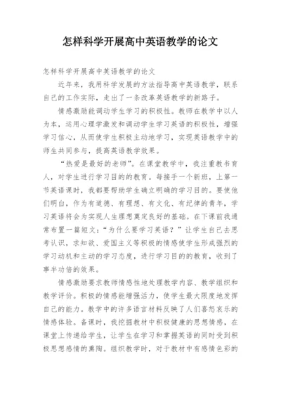 怎样科学开展高中英语教学的论文.docx