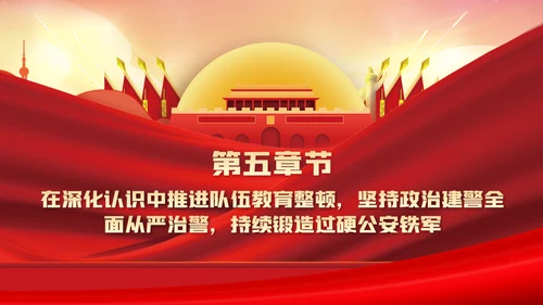 全面从严治警公安政治轮训专题党课PPT