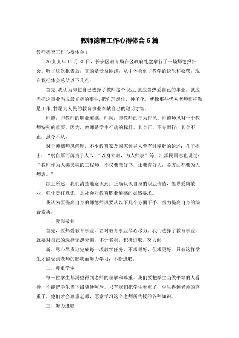 教师德育工作心得体会6篇.docx