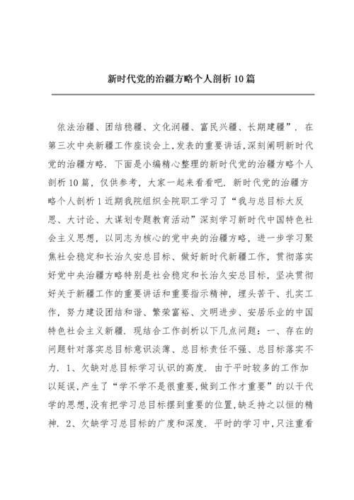 新时代党的治疆方略个人剖析10篇.docx