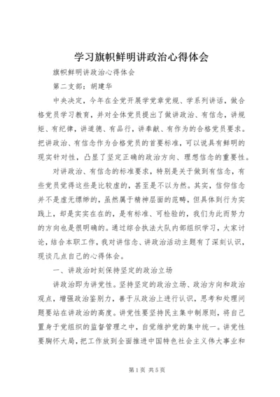 学习旗帜鲜明讲政治心得体会 (2).docx