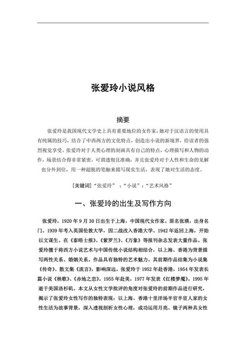 张爱玲的小说风格
