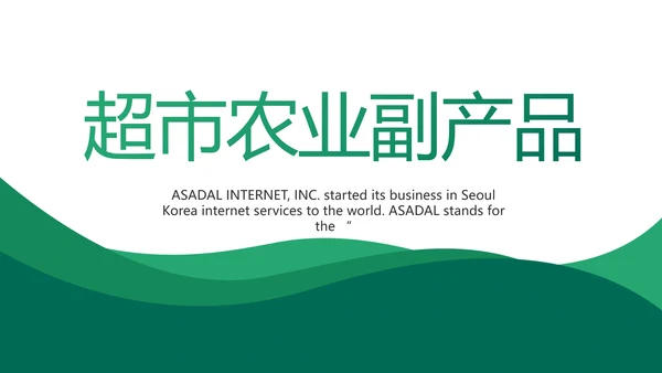超市农业副产品介绍动态PPT
