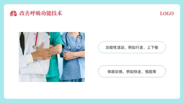 粉蓝简约肺康复训练PPT模板宣传PPT动态PPT肺结核肺结节