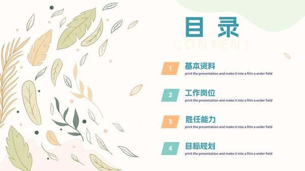 小清新简约岗位竞聘自我介绍PPT模板