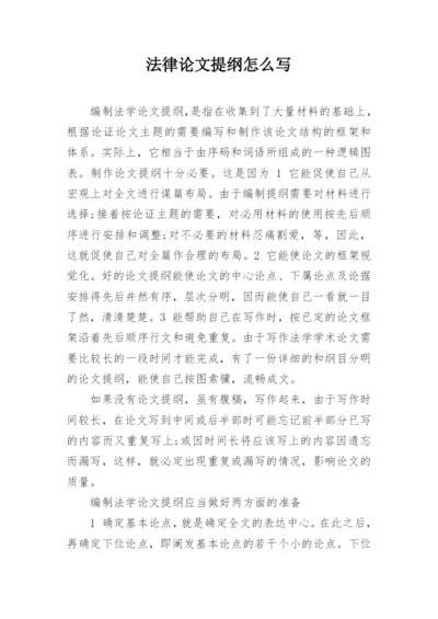 法律论文提纲怎么写.docx
