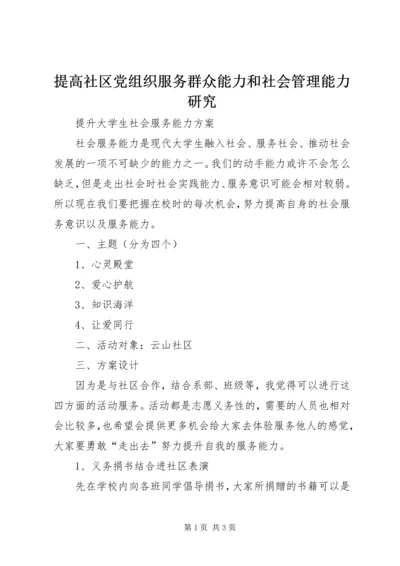 提高社区党组织服务群众能力和社会管理能力研究 (4).docx