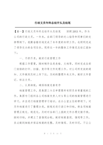 行政文员年终总结开头及结尾.docx