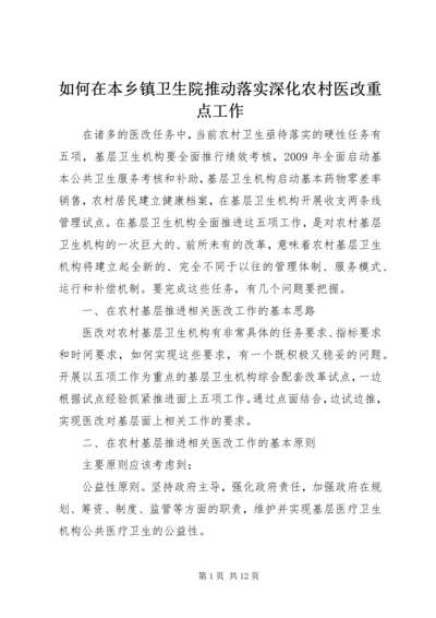 如何在本乡镇卫生院推动落实深化农村医改重点工作 (4).docx