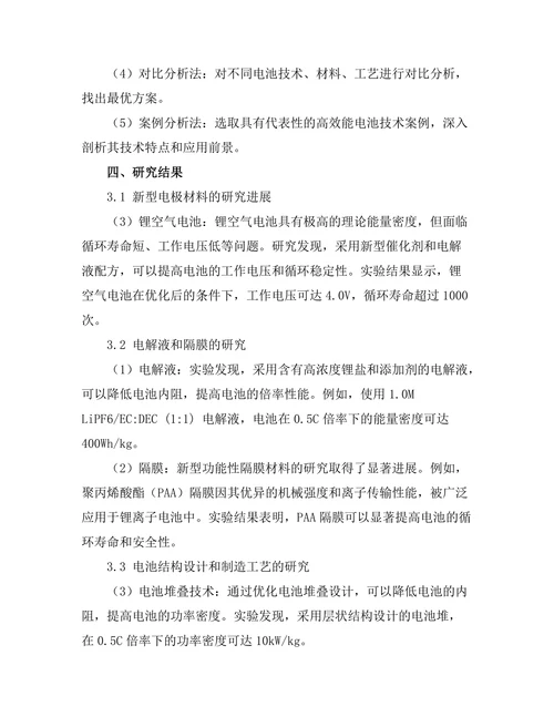 高效能电池技术的前沿研究