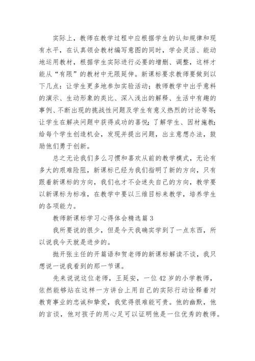 教师新课标学习心得体会（精选12篇）.docx