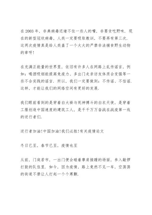 有关疫情论文.docx