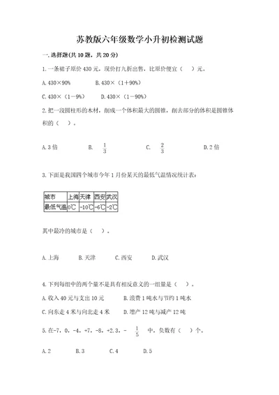 苏教版六年级数学小升初检测试题（模拟题）wod版