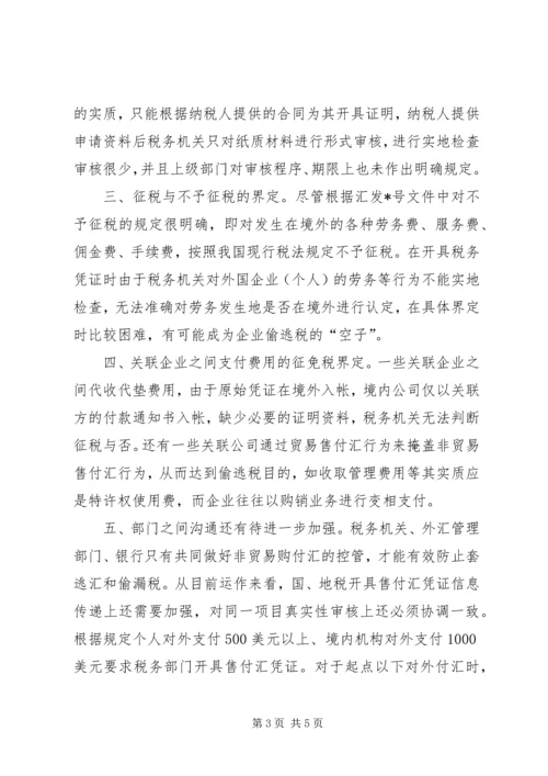 地税售付汇管理调研报告.docx