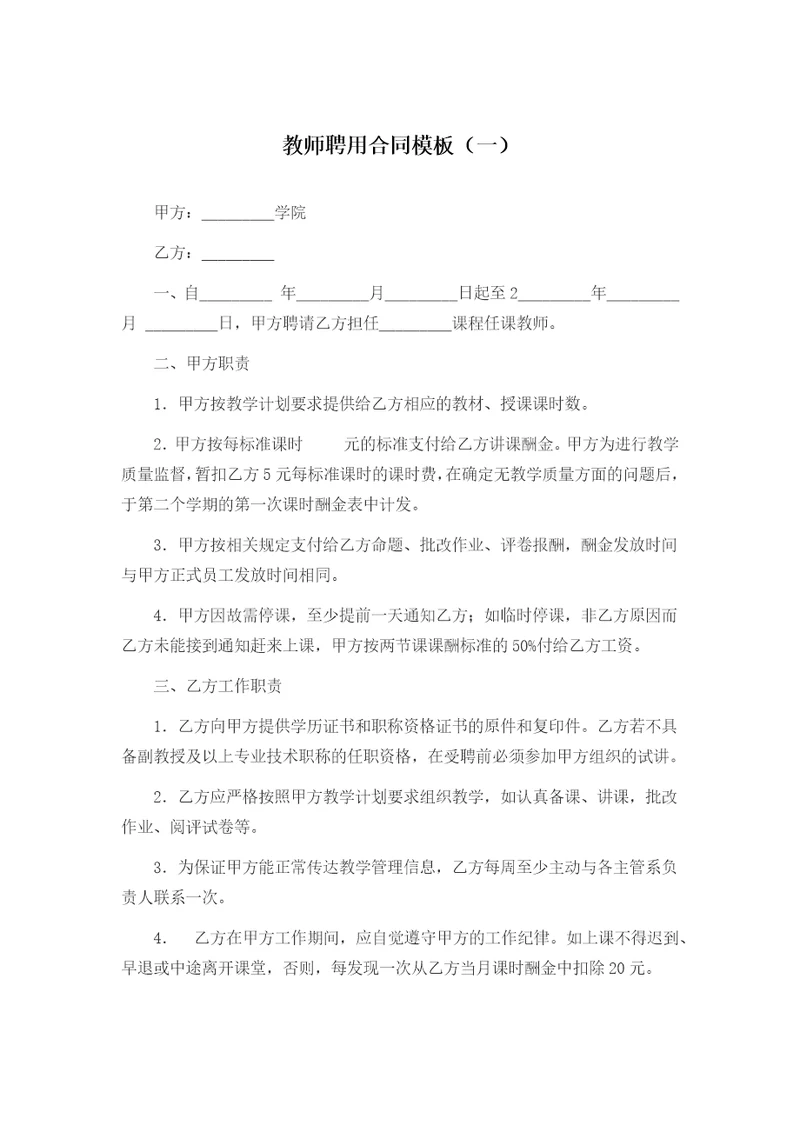 教师聘用合同模板一