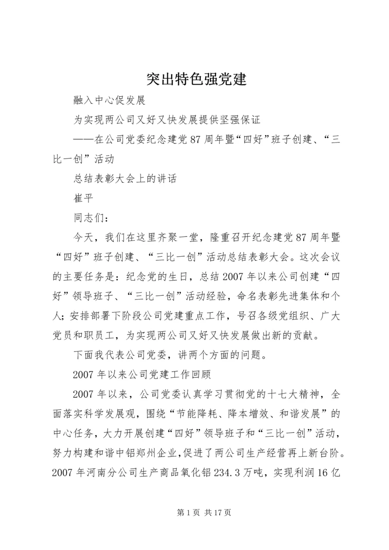 突出特色强党建.docx