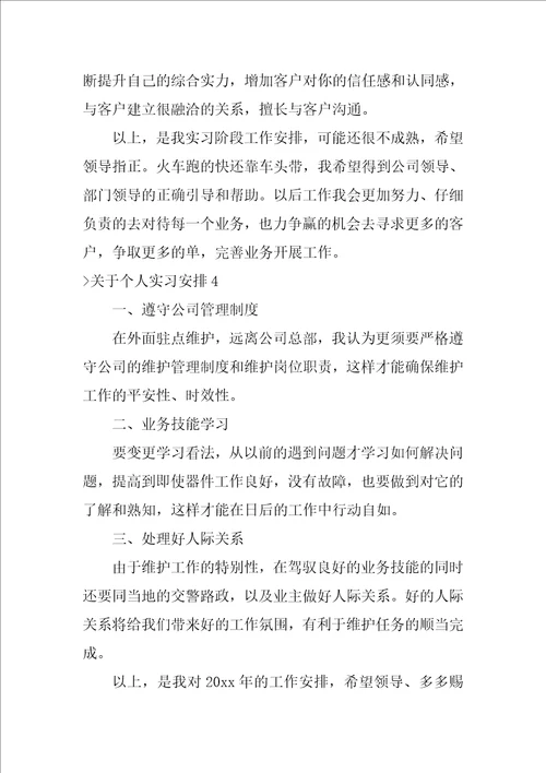 关于个人实习计划