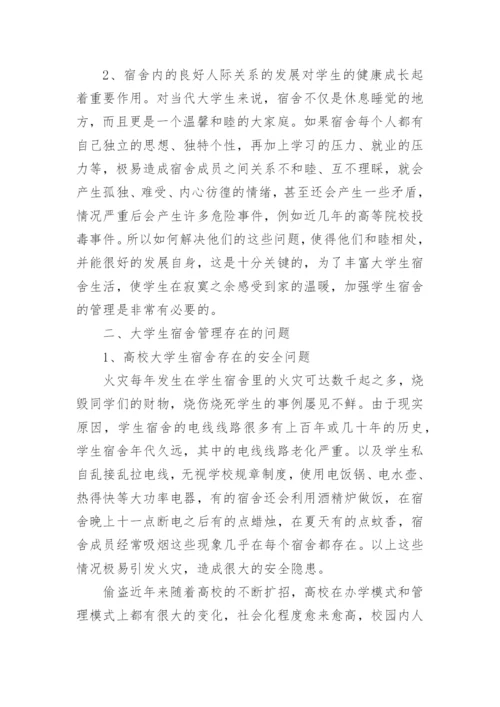 当代高校学生宿舍管理新模式论文.docx