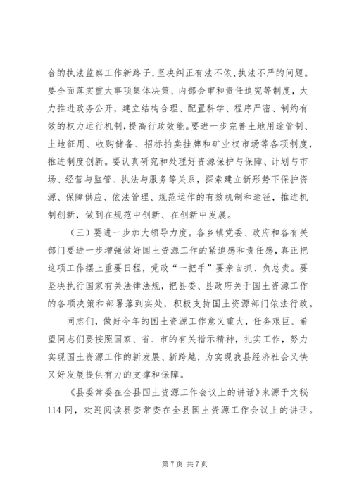 县委常委在全县国土资源工作会议上的讲话.docx