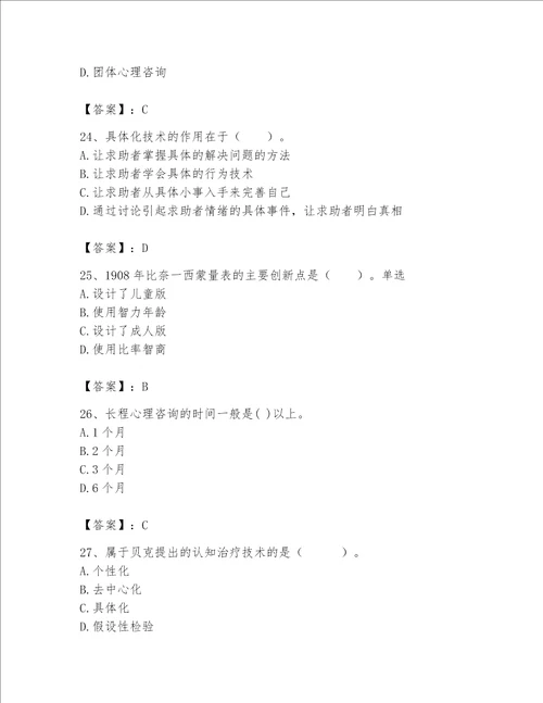 2023年心理咨询师继续教育题库精品网校专用