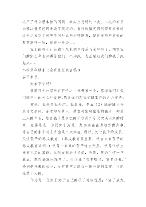 小学五年级家长会班主任发言稿.docx