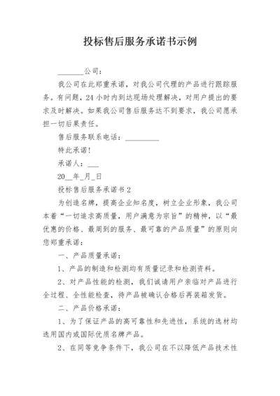 投标售后服务承诺书示例.docx