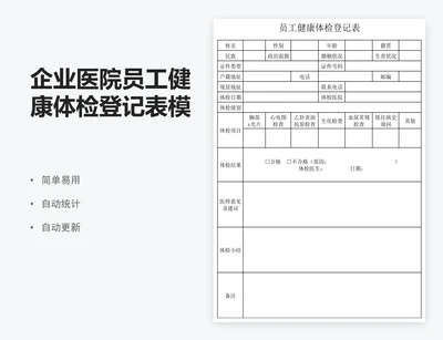 企业医院员工健康体检登记表模版
