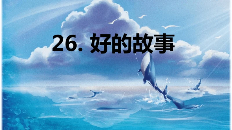 第26课 《好的故事》   课件