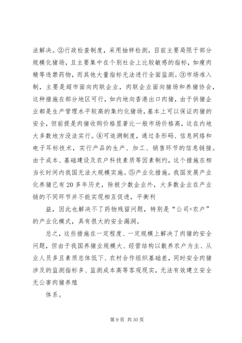 发展特色安全无公害养猪问题调研报告_1.docx