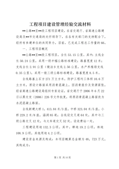 工程项目建设管理经验交流材料 (7).docx