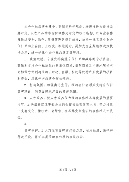 关于加强农民专业合作社品牌意识的思考 (2).docx