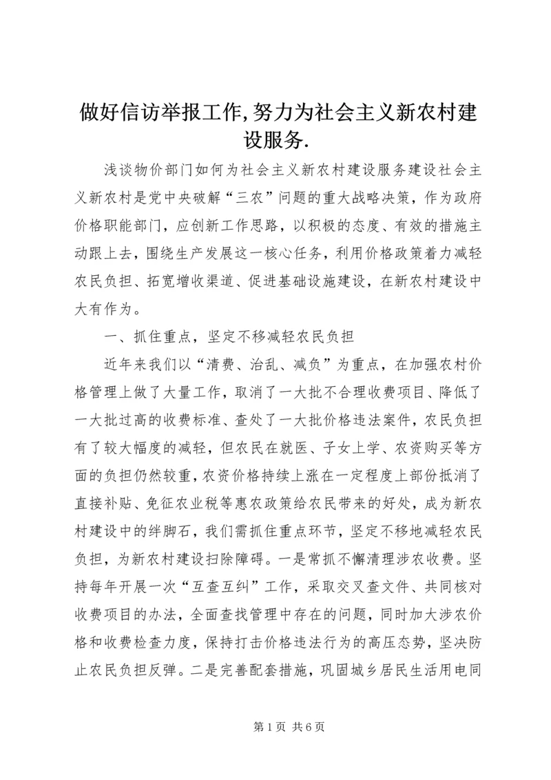 做好信访举报工作,努力为社会主义新农村建设服务.docx