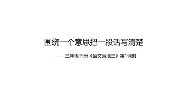 统编版三年级下册语文《语文园地三》课件