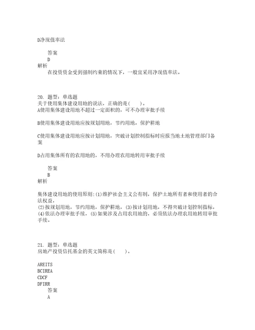 中级经济师资格考试中级房地产经济专业与实务题库100题含答案测考927版