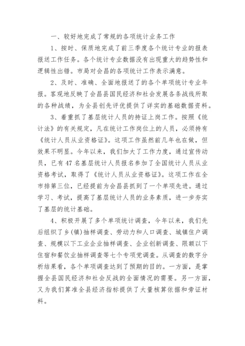 2023年统计局个人工作总结.docx